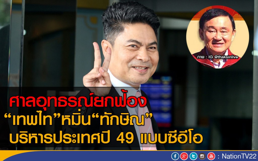 ศาลอุทธรณ์ยกฟ้อง
"เทพไท"ไม่หมิ่น"ทักษิณ" บริหารประเทศปี 49 แบบซีอีโอ