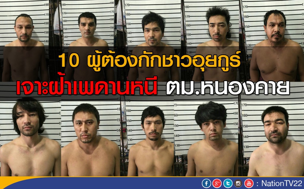 10 ผู้ต้องกักชาวอุยกูร์ เจาะฝ้าเพดานโรยตัวหนีออกห้องกักด่านตรวจ