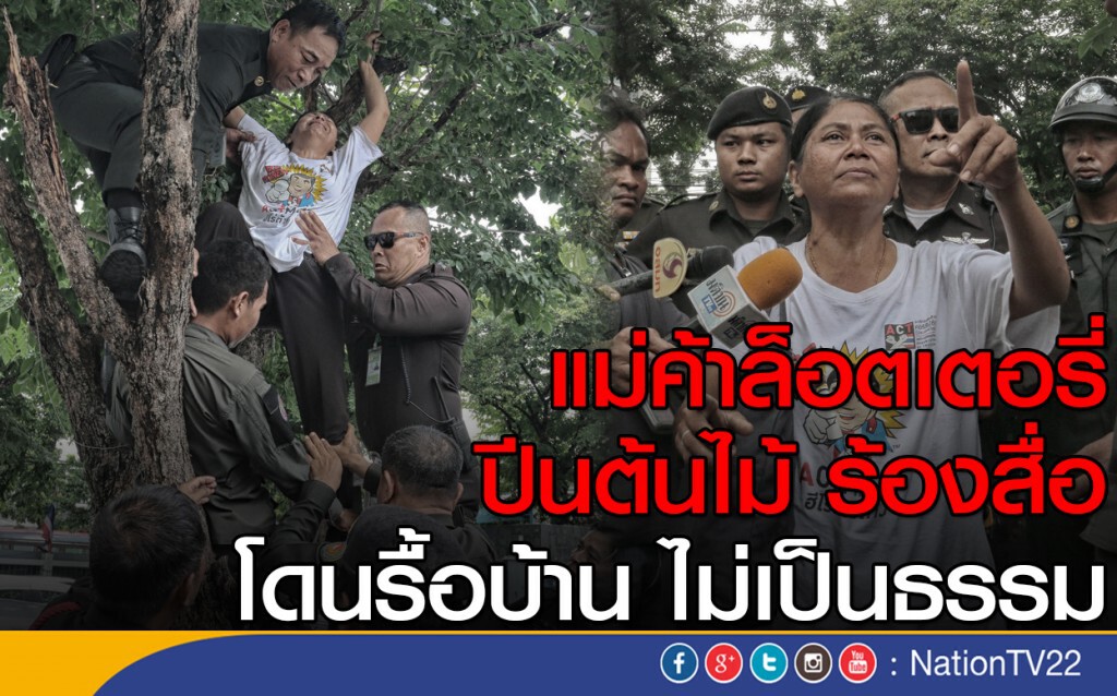แม่ค้าล็อตเตอรี่ ปีนต้นไม้ ร้องสื่อ โดนรื้อบ้าน ไม่เป็นธรรม