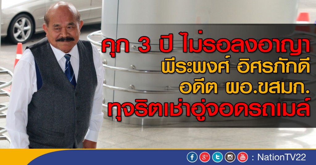 คุก 3 ปี ไม่รอลงอาญา อดีต ผอ.ขสมก. ทุจริตเช่าอู่จอดรถเมล์