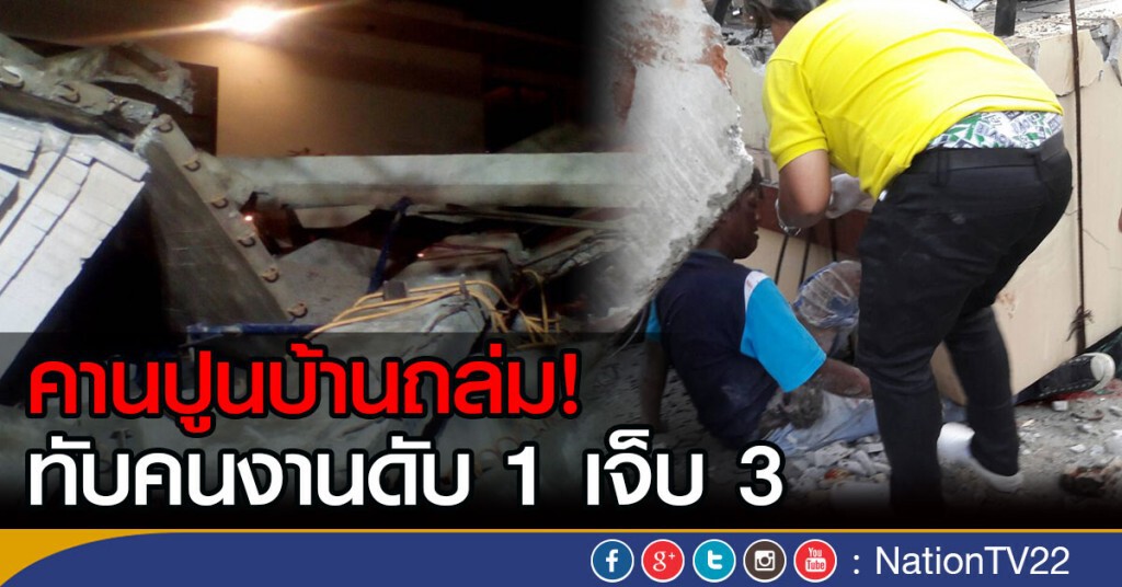 คานปูนบ้านถล่ม!
ทับคนงานดับ 1 เจ็บ 3