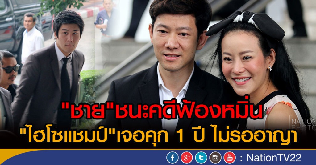 "ชาย"ชนะคดีฟ้องหมิ่น
"ไฮโซแชมป์"เจอคุก 1 ปี ไม่รออาญา "ชาย"ชนะคดีฟ้องหมิ่น
"ไฮโซแชมป์"เจอคุก 1 ปี ไม่รออาญา