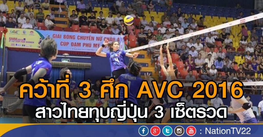 สาวไทยทุบญี่ปุ่น 3 เซ็ตรวด คว้าที่ 3 ศึก AVC 2016