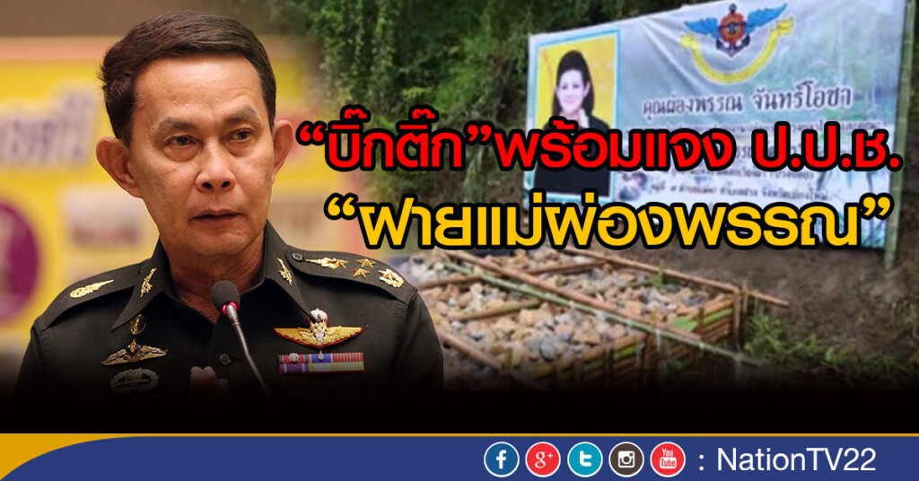 "บิ๊กติ๊ก"พร้อมแจง"ฝายแม่ผ่องพรรณ"ต่อป.ป.ช. "บิ๊กติ๊ก"พร้อมแจง"ฝายแม่ผ่องพรรณ"ต่อป.ป.ช.