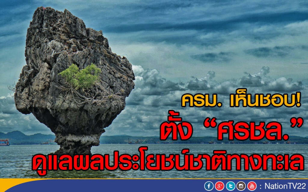 ครม. เห็นชอบ!
ตั้ง "ศรชล." ดูแลผลประโยชน์ชาติ ครม. เห็นชอบ!
ตั้ง "ศรชล." ดูแลผลประโยชน์ชาติ