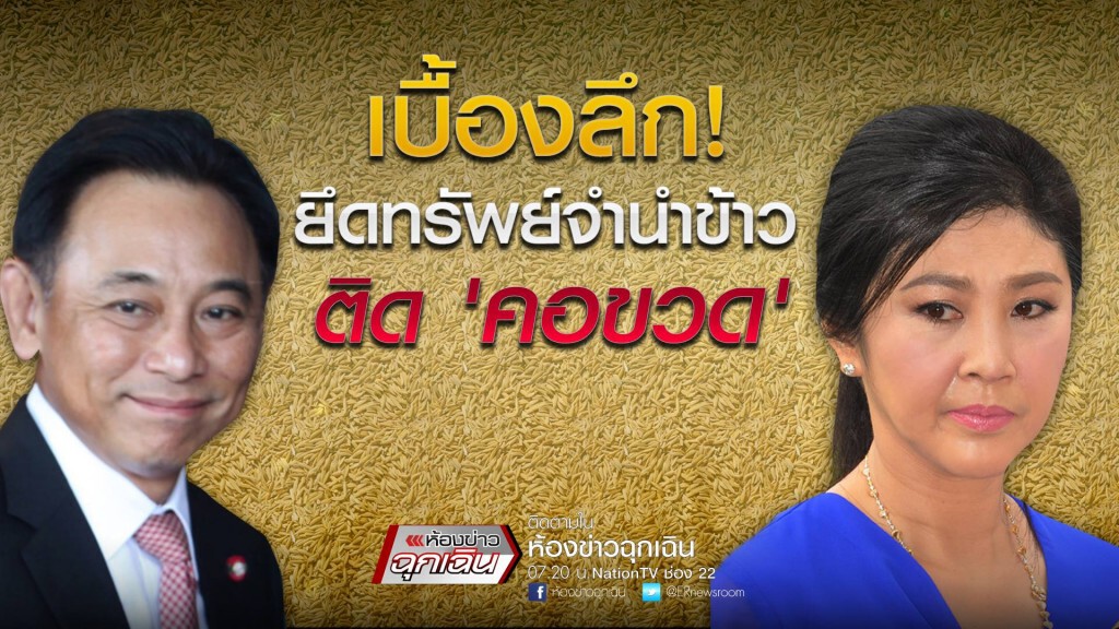 เบื้องลึก ยึดทรัพย์จำนำข้าว ติด คอขวด เบื้องลึก ยึดทรัพย์จำนำข้าว ติด คอขวด
