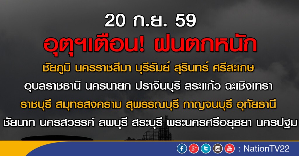 ภาคเหนือฝนลดลง ภาคกลาง-อีสานตอนล่างฝนเพิ่ม กทม.ฝน 80%