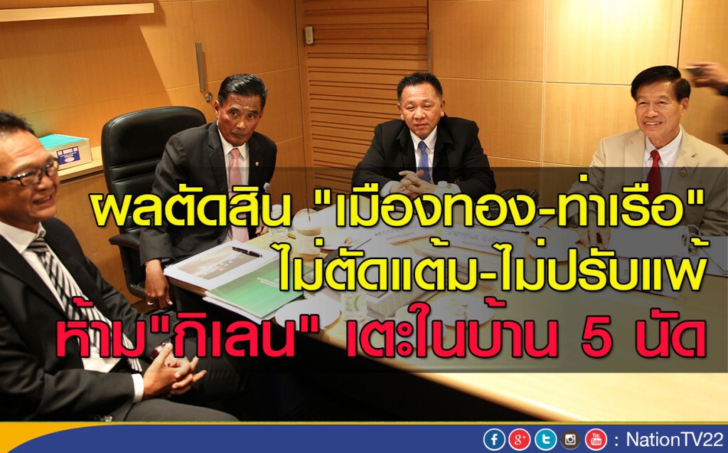 ผลตัดสิน "เมืองทอง-ท่าเรือ" ไม่ตัดแต้ม-ไม่ปรับแพ้ ห้าม"กิเลน" แข่งในบ้าน 5 นัด