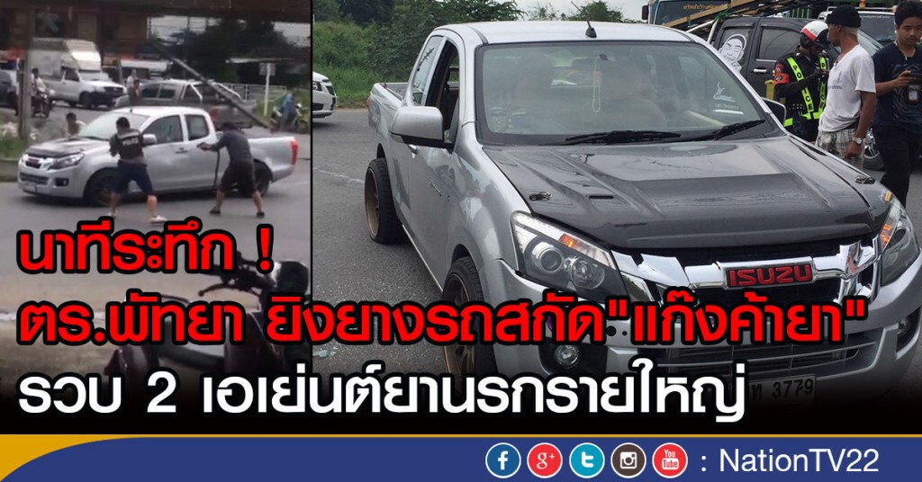 นาทีระทึก ! 
ตร.พัทยา ยิงยางรถสกัด"แก๊งค้ายา"
รวบ 2 เอเย่นต์ยานรกรายใหญ่