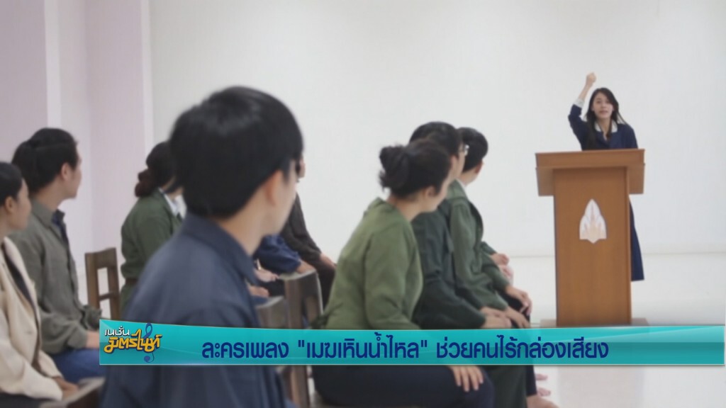 ละครเพลง "เมฆเหินน้ำไหล" ช่วยคนไร้กล่องเสียง ละครเพลง "เมฆเหินน้ำไหล" ช่วยคนไร้กล่องเสียง