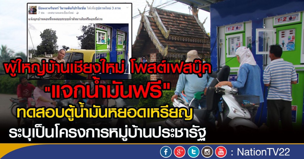 ผู้ใหญ่บ้านเชียงใหม่ โพสต์เฟสบุ๊ค
"แจกน้ำมันฟรี" ทดสอบตู้น้ำมันหยอดเหรียญ