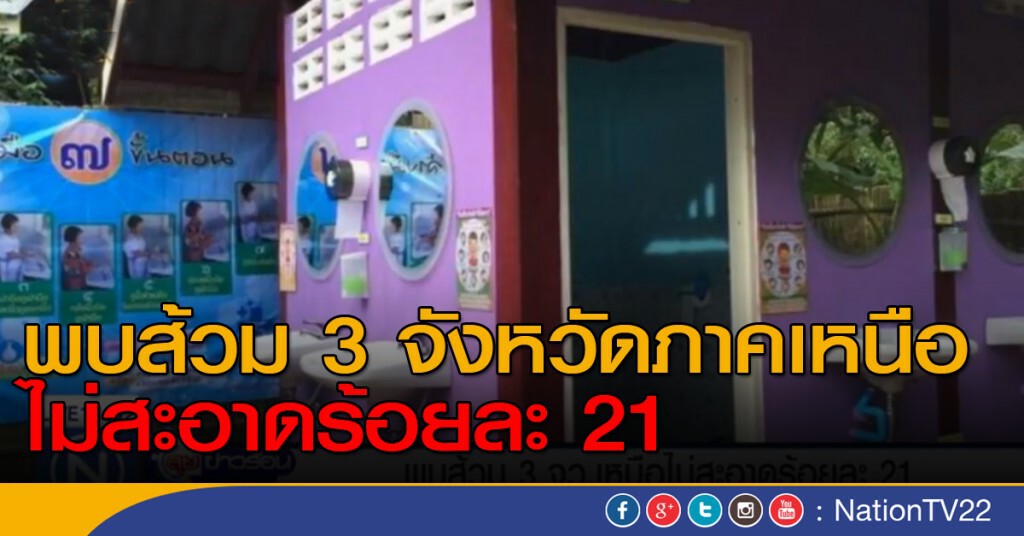 พบส้วม 3 จังหวัดภาคเหนือไม่สะอาดร้อยละ 21 พบส้วม 3 จังหวัดภาคเหนือไม่สะอาดร้อยละ 21