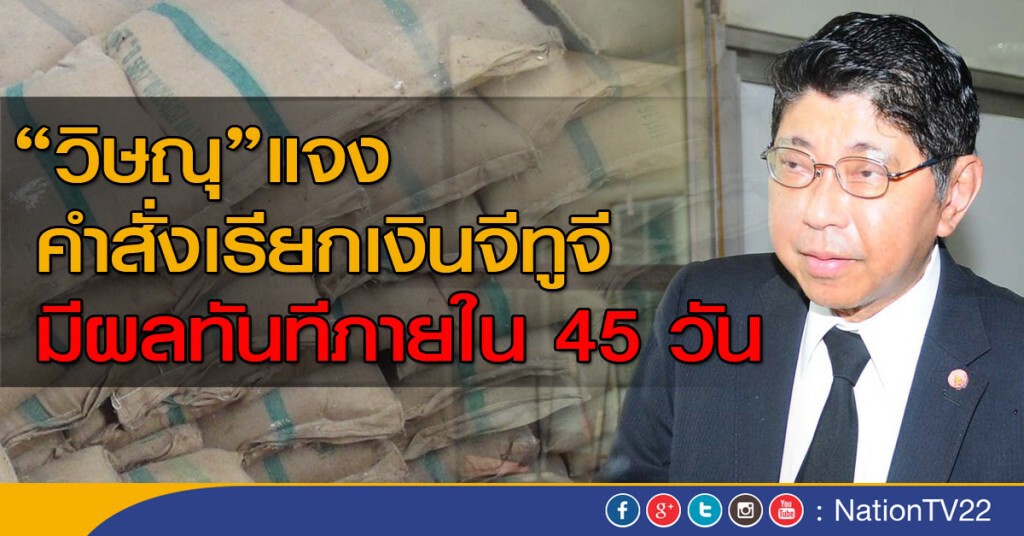 "วิษณุ" แจงคำสั่งเรียกเงินจีทูจี มีผลทันทีภายใน 45 วัน "วิษณุ" แจงคำสั่งเรียกเงินจีทูจี มีผลทันทีภายใน 45 วัน