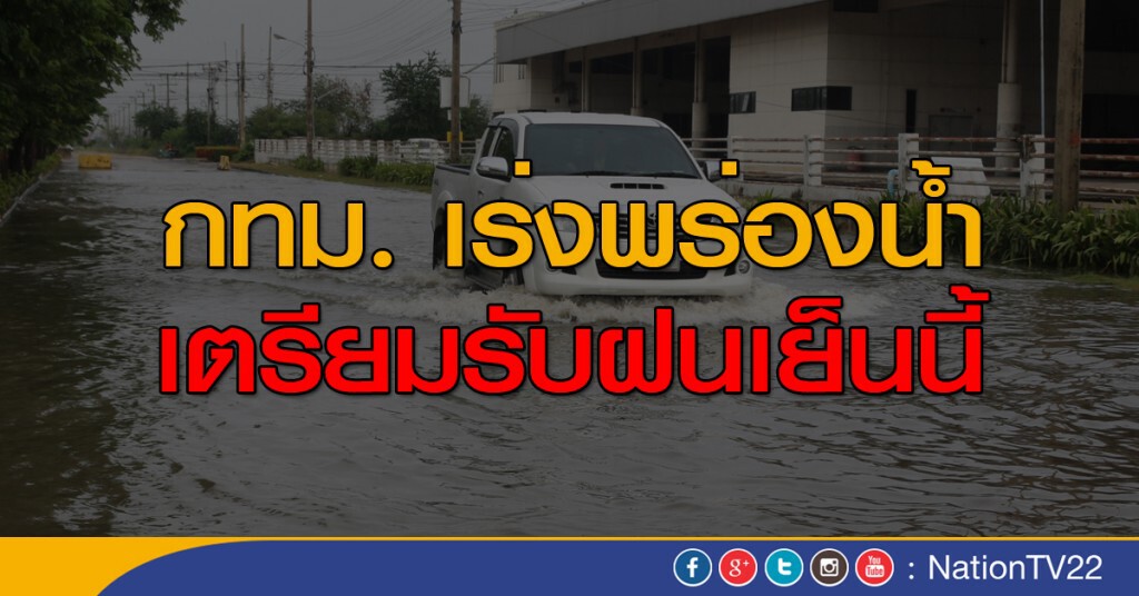 กทม. เร่งพร่องน้ำ เตรียมรับฝนเย็นนี้ กทม. เร่งพร่องน้ำ เตรียมรับฝนเย็นนี้