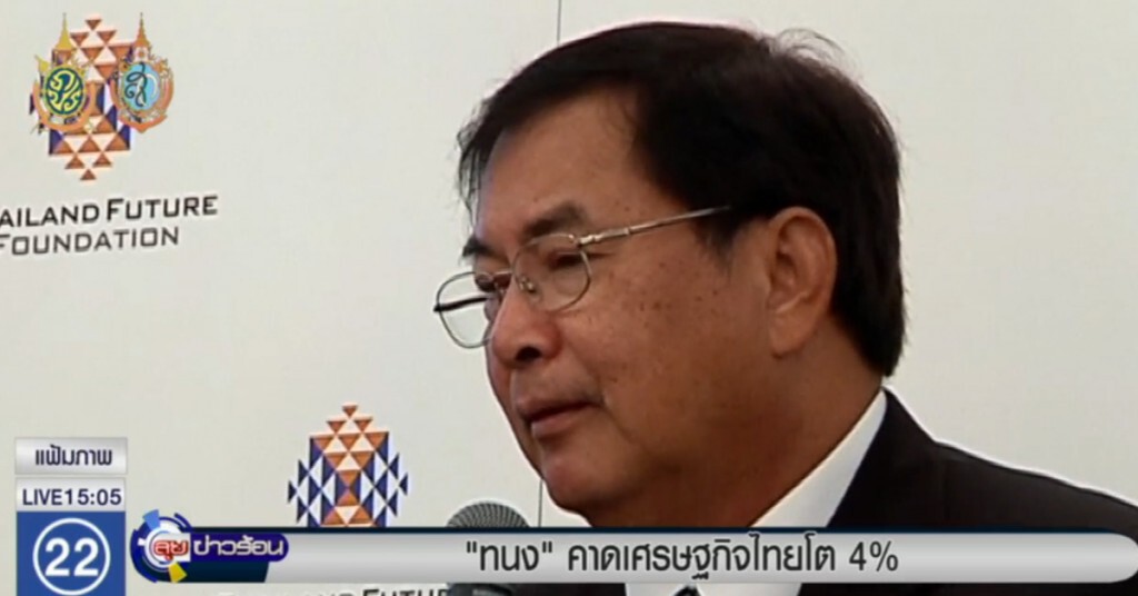 "ทนง" มั่นใจเศรษฐกิจไทย โตร้อยละ 4 "ทนง" มั่นใจเศรษฐกิจไทย โตร้อยละ 4