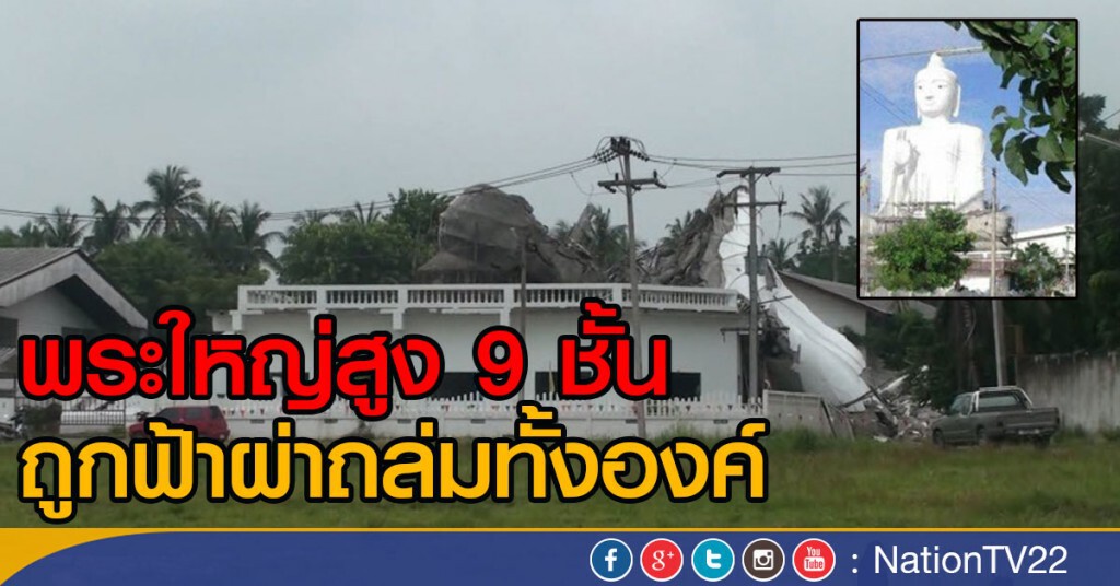 พระใหญ่สูง 9 ชั้น จ.ชลบุรี ถูกฟ้าผ่าถล่มทั้งองค์ พระใหญ่สูง 9 ชั้น จ.ชลบุรี ถูกฟ้าผ่าถล่มทั้งองค์