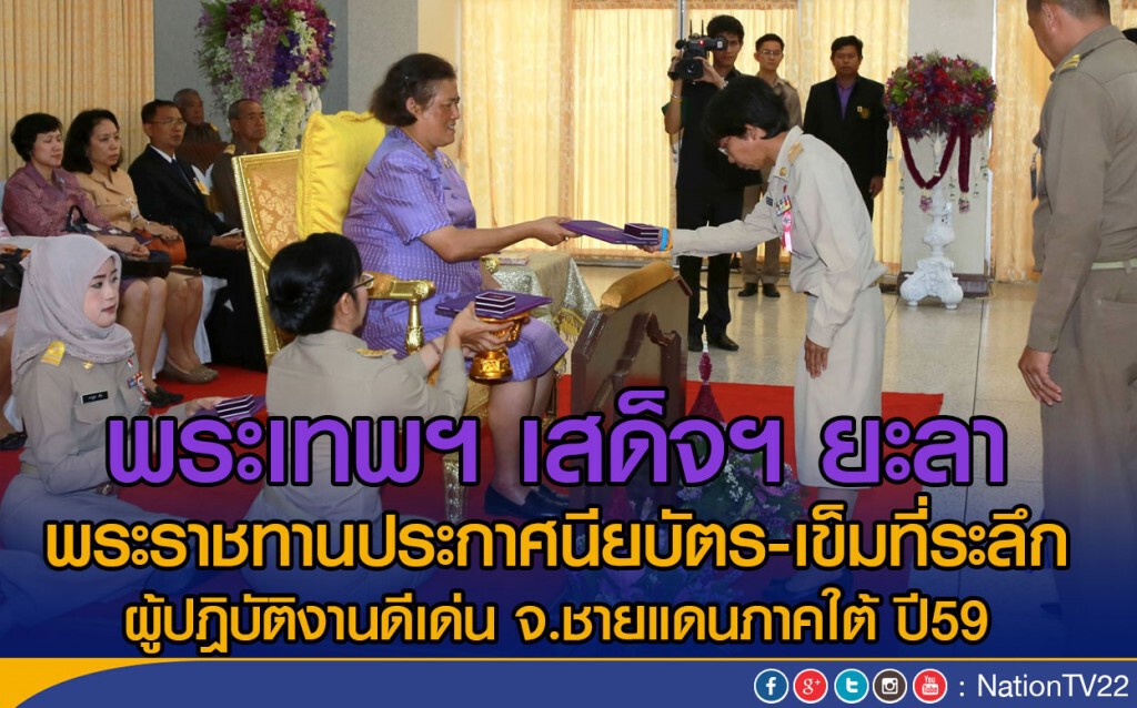 พระเทพฯ เสด็จฯ ยะลา 
พระราชทานประกาศนียบัตร-เข็มที่ระลึก
ผู้ปฎิบัติงานดีเด่น จ.ชายแดนภาคใต้ ปี59
