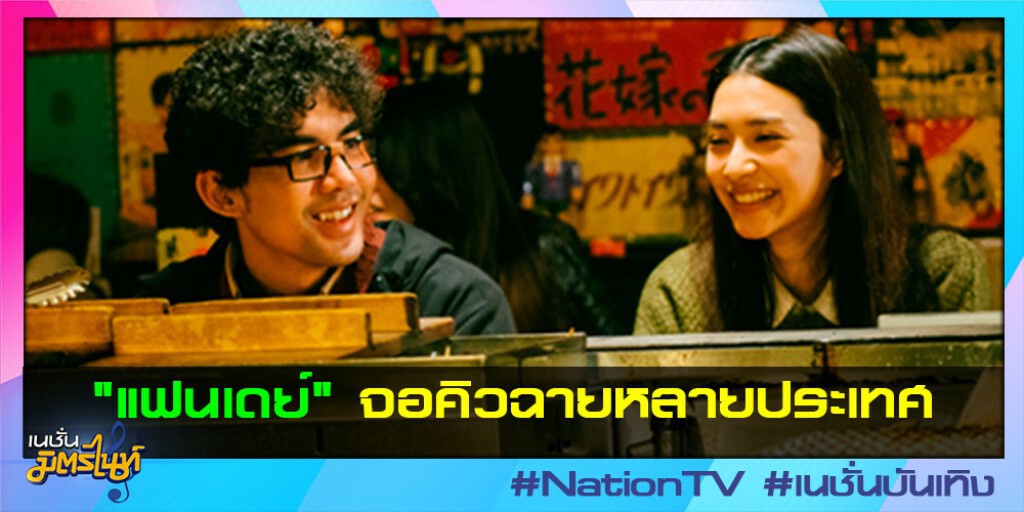 "แฟนเดย์" จอคิวฉายหลายประเทศ "แฟนเดย์" จอคิวฉายหลายประเทศ