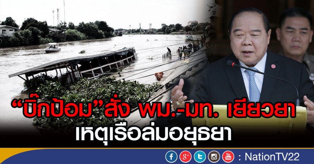 "บิ๊กป้อม"สั่ง พม.-มท. เยียวยา
เหตุเรือล่มอยุธยา "บิ๊กป้อม"สั่ง พม.-มท. เยียวยา
เหตุเรือล่มอยุธยา