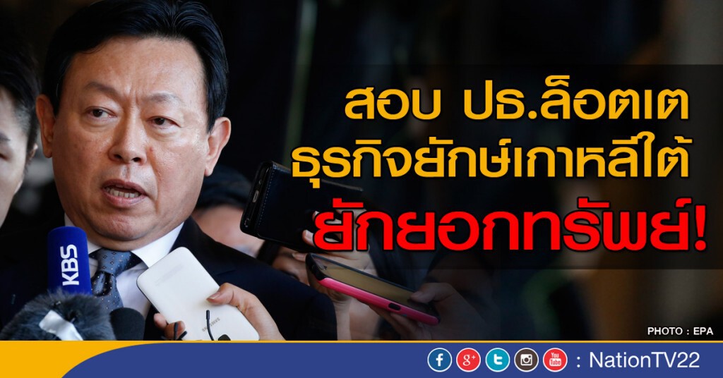 สอบ ปธ.ล็อตเต ธุรกิจยักษ์อันดับ 5 เกาหลีใต้ ยักยอกทรัพย์ สอบ ปธ.ล็อตเต ธุรกิจยักษ์อันดับ 5 เกาหลีใต้ ยักยอกทรัพย์