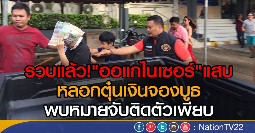รวบแล้ว "ออแกไนเซอร์"แสบ
หลอกตุ๋นเงินจองบูธ พบหมายจับติดตัวอื้อ