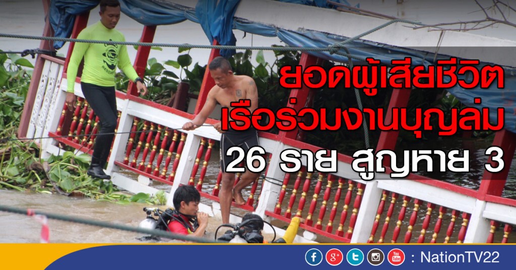 ยอดผู้เสียชีวิตเรือร่วมงานบุญล่ม 26 ราย สูญหาย 3 ยอดผู้เสียชีวิตเรือร่วมงานบุญล่ม 26 ราย สูญหาย 3