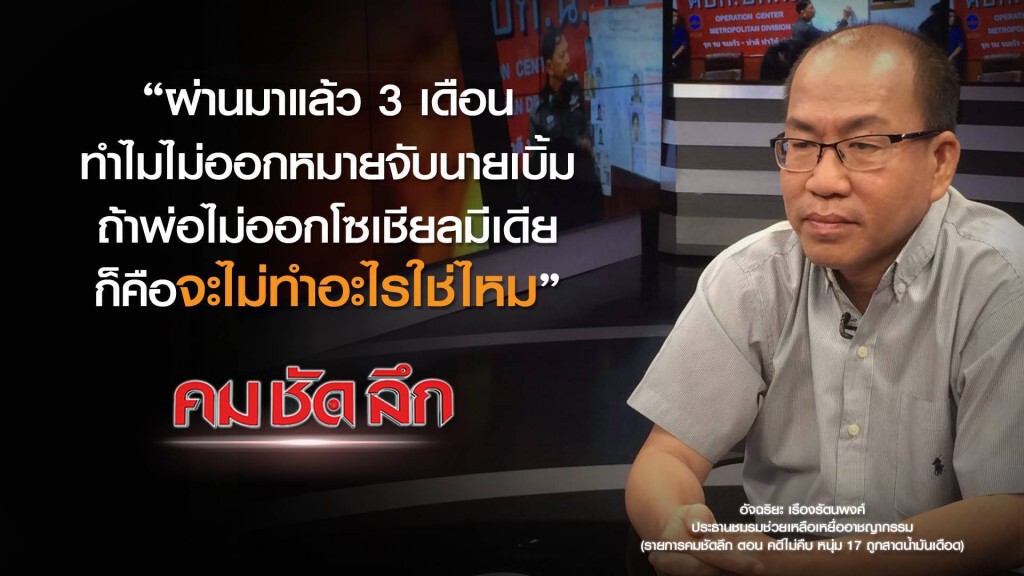 คม ชัด ลึก : คดีไม่คืบ หนุ่ม 17 ถูกสาดน้ำมันเดือด