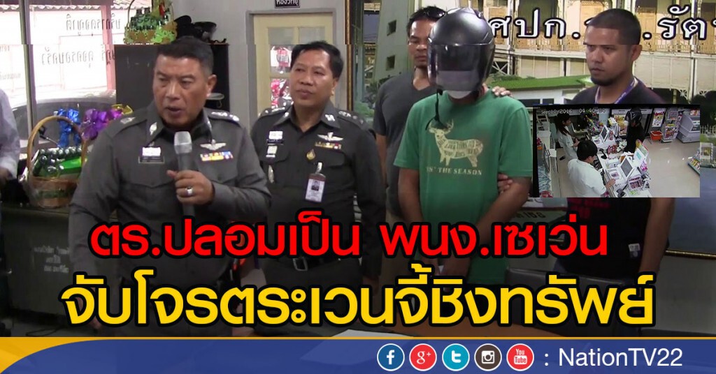 ตร.ปลอมเป็น พนง.เซเว่น 
จับโจรตระเวนจี้ชิงทรัพย์