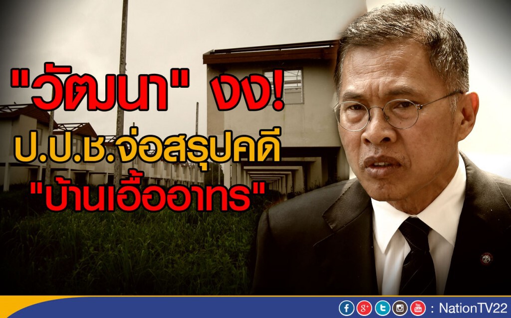 "วัฒนา"งง!
"ป.ป.ช."จ่อสรุปคดีบ้านเอื้ออาทร "วัฒนา"งง!
"ป.ป.ช."จ่อสรุปคดีบ้านเอื้ออาทร