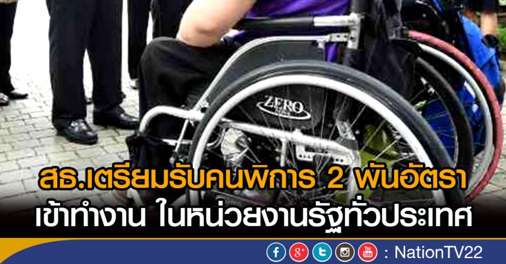 สธ.เตรียมรับคนพิการ 2 พันอัตรา สธ.เตรียมรับคนพิการ 2 พันอัตรา