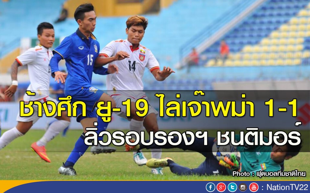 ช้างศึก ยู-19 ไล่เจ๊าพม่า 1-1 ลิ่วรอบรองฯ ชนติมอร์