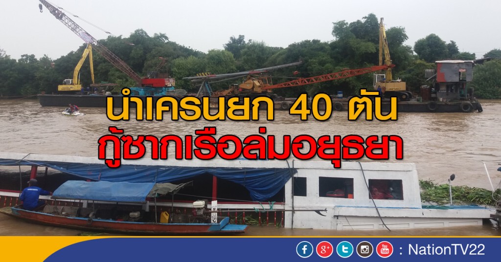 นำเครนยก 40 ตัน กู้ซากเรือล่มอยุธยา นำเครนยก 40 ตัน กู้ซากเรือล่มอยุธยา