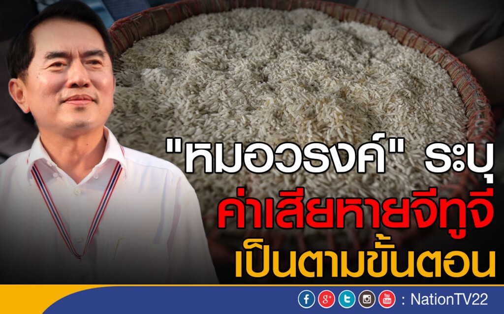 "หมอวรงค์" ระบุค่าเสียหายจีทูจีขายข้าว เป็นตามขั้นตอน