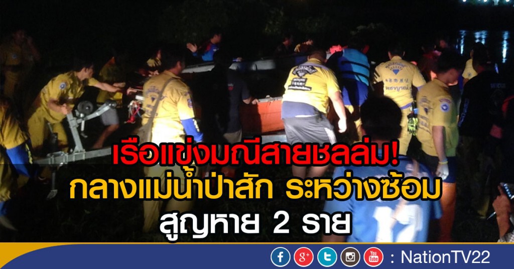 เรือแข่งมณีสายชลล่ม! กลางแม่น้ำป่าสักระหว่างซ้อม
สูญหาย 2 ราย เรือแข่งมณีสายชลล่ม! กลางแม่น้ำป่าสักระหว่างซ้อม
สูญหาย 2 ราย