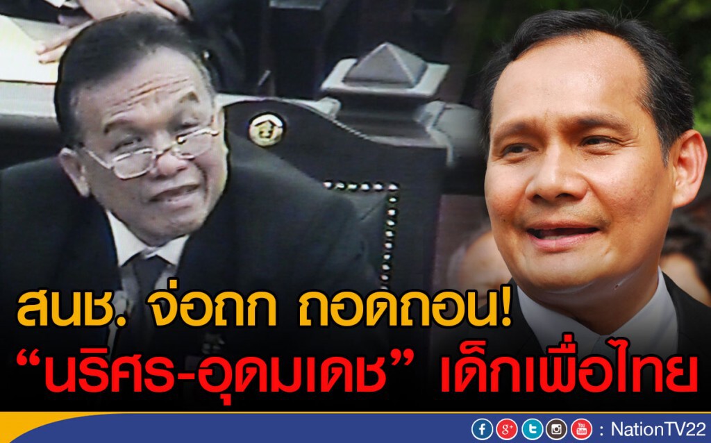 สนช. จ่อถก ถอดถอน!
"นริศร - อุดมเดช" เด็กเพื่อไทย สนช. จ่อถก ถอดถอน!
"นริศร - อุดมเดช" เด็กเพื่อไทย