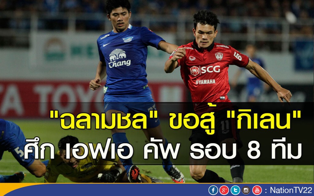 "ฉลามชล" ขอสู้ "กิเลน" ศึก เอฟเอ คัพ "ฉลามชล" ขอสู้ "กิเลน" ศึก เอฟเอ คัพ