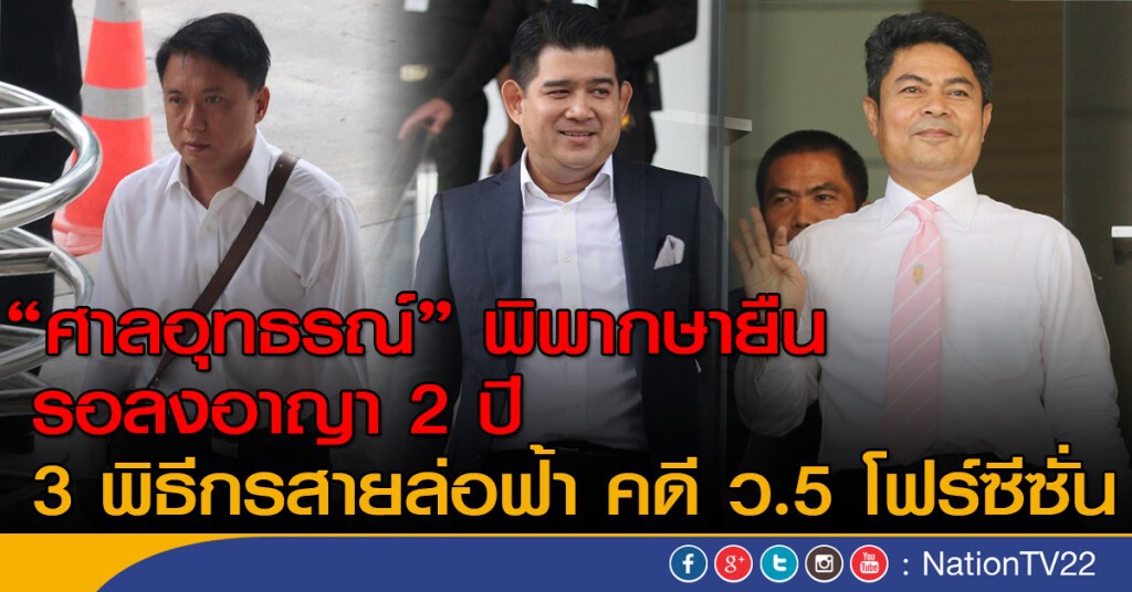 รอลงอาญา กล่าวหา ว.5 โฟร์ซีซั่น