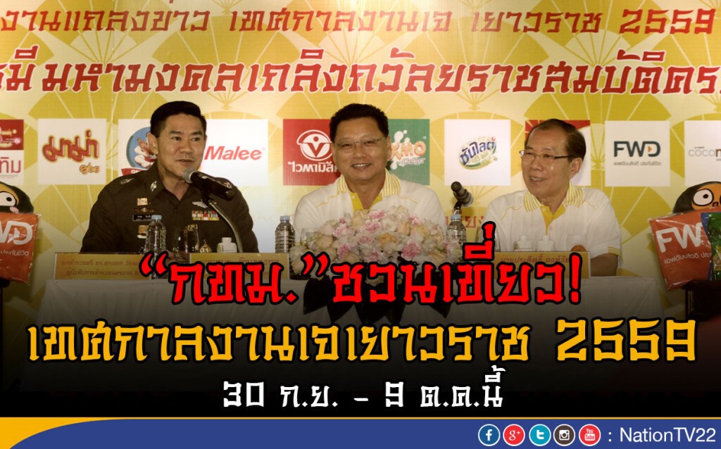 "กทม."ชวนเที่ยว! เทศกาลงานเจเยาวราช 30 ก.ย. - 9 ต.ค.นี้ "กทม."ชวนเที่ยว! เทศกาลงานเจเยาวราช 30 ก.ย. - 9 ต.ค.นี้