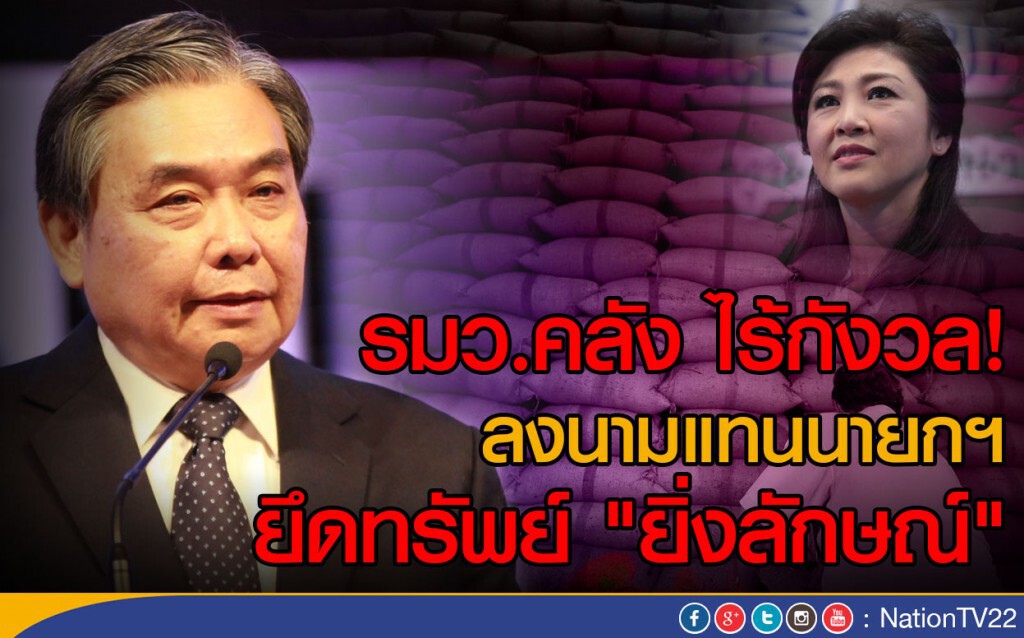รมว.คลัง ไร้กังวล! ลงนามแทนนายกฯ
ยึดทรัพย์ "ยิ่งลักษณ์" รมว.คลัง ไร้กังวล! ลงนามแทนนายกฯ
ยึดทรัพย์ "ยิ่งลักษณ์"