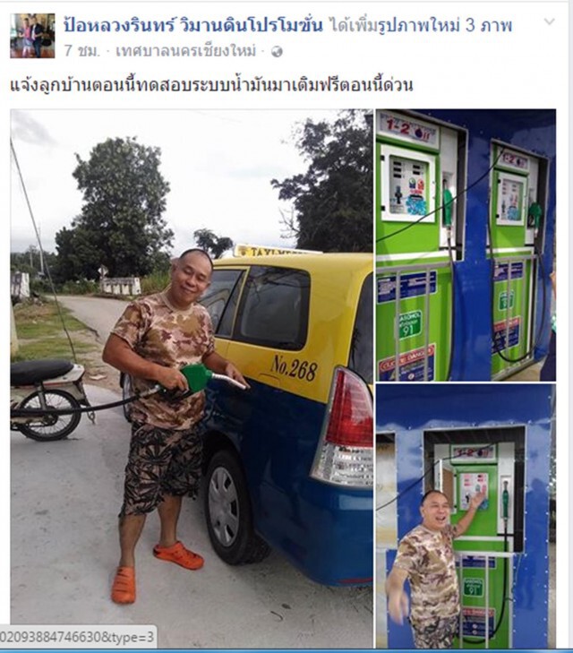 ผู้ใหญ่บ้านเชียงใหม่ โพสต์เฟสบุ๊ค
"แจกน้ำมันฟรี" ทดสอบตู้น้ำมันหยอดเหรียญ