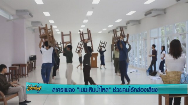 ละครเพลง "เมฆเหินน้ำไหล" ช่วยคนไร้กล่องเสียง
