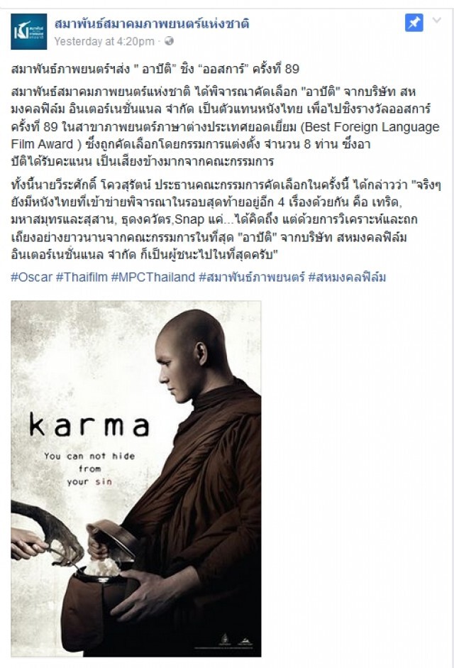 "อาปัติ" ตัวแทนหนังไทย ชิงออสการ์ 2017
