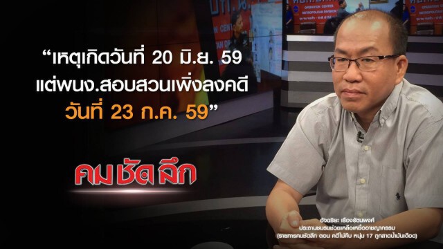 คม ชัด ลึก : คดีไม่คืบ หนุ่ม 17 ถูกสาดน้ำมันเดือด