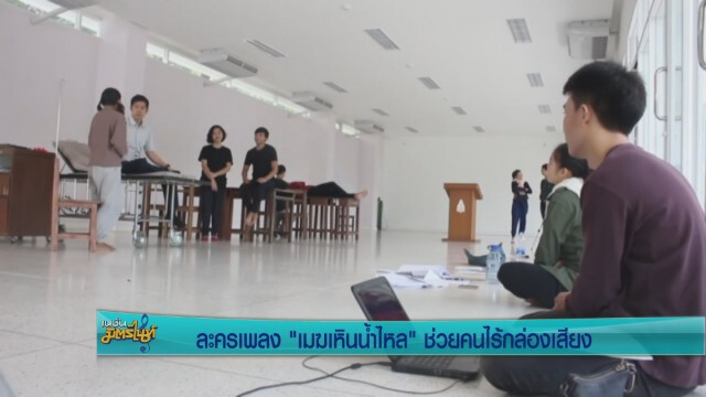 ละครเพลง "เมฆเหินน้ำไหล" ช่วยคนไร้กล่องเสียง