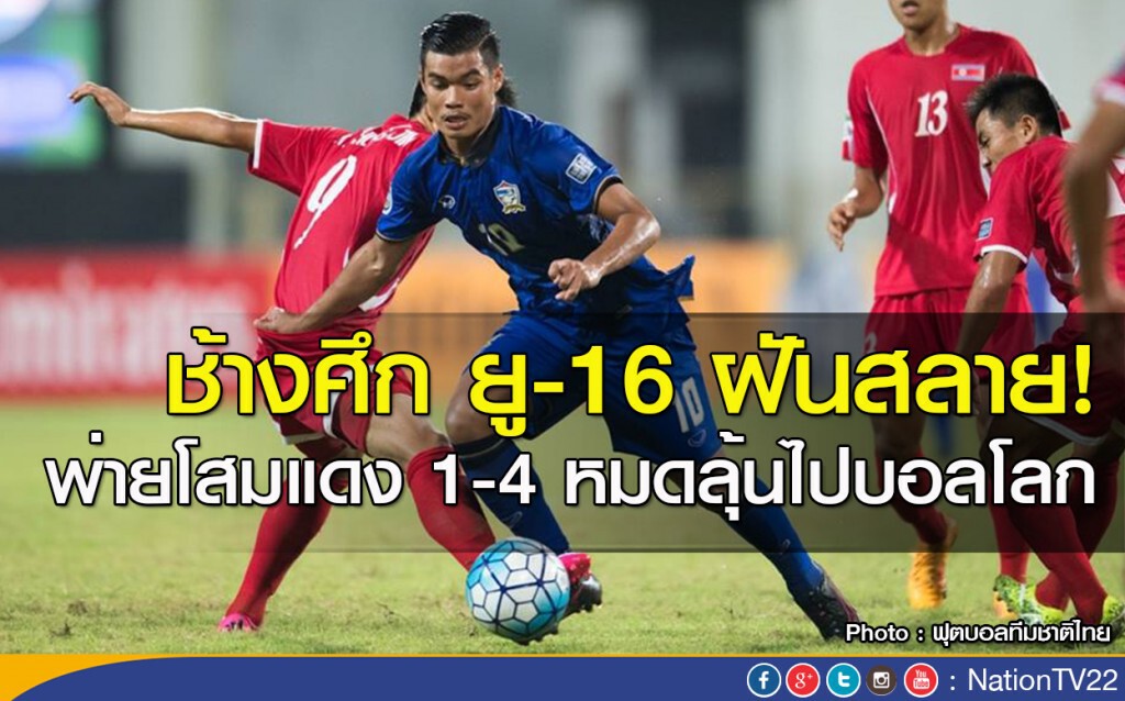 ช้างศึก ยู-16 ฝันสลาย! พ่ายโสมแดง 1-4 หมดลุ้นไปบอลโลก ช้างศึก ยู-16 ฝันสลาย! พ่ายโสมแดง 1-4 หมดลุ้นไปบอลโลก