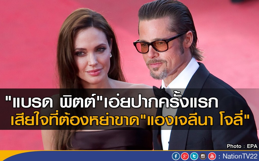 "แบรด พิตต์" เปิดปากเรื่องหย่า "แบรด พิตต์" เปิดปากเรื่องหย่า