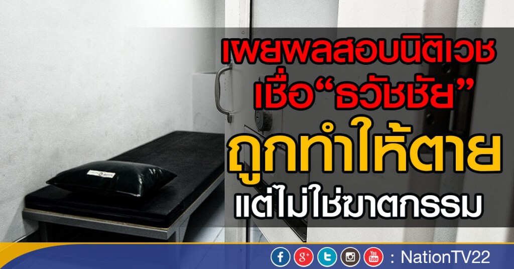 เผยผลสอบนิติเวช เชื่อ"ธวัชชัย"
ถูกทำให้ตาย แต่ไม่ใช่ฆาตกรรม เผยผลสอบนิติเวช เชื่อ"ธวัชชัย"
ถูกทำให้ตาย แต่ไม่ใช่ฆาตกรรม
