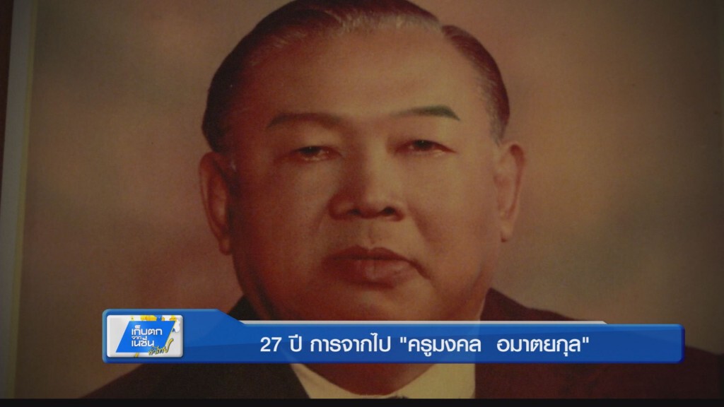 27 ปี การจากไป "ครูมงคล อมาตยกุล"