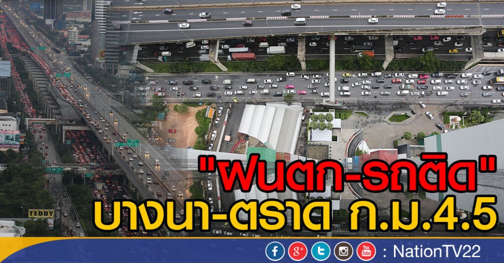 "ฝนตก-รถติด"
บางนา -ตราด ก.ม.4.5 "ฝนตก-รถติด"
บางนา -ตราด ก.ม.4.5