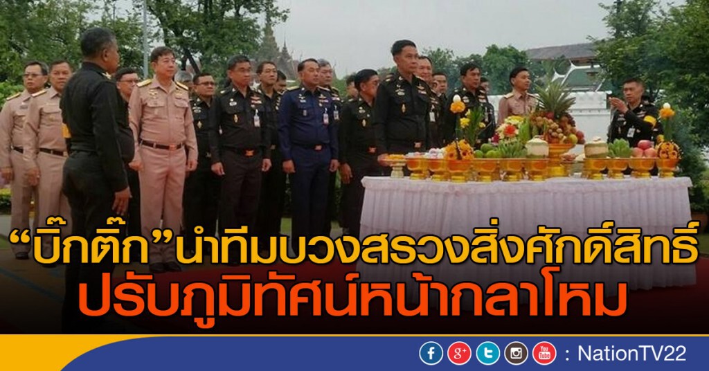 "บิ๊กติ๊ก" นำทีมบวงสรวงสิ่งศักดิ์สิทธิ์
ปรับภูมิทัศน์หน้ากลาโหม "บิ๊กติ๊ก" นำทีมบวงสรวงสิ่งศักดิ์สิทธิ์
ปรับภูมิทัศน์หน้ากลาโหม
